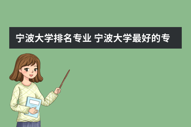 宁波大学排名专业 宁波大学最好的专业？
